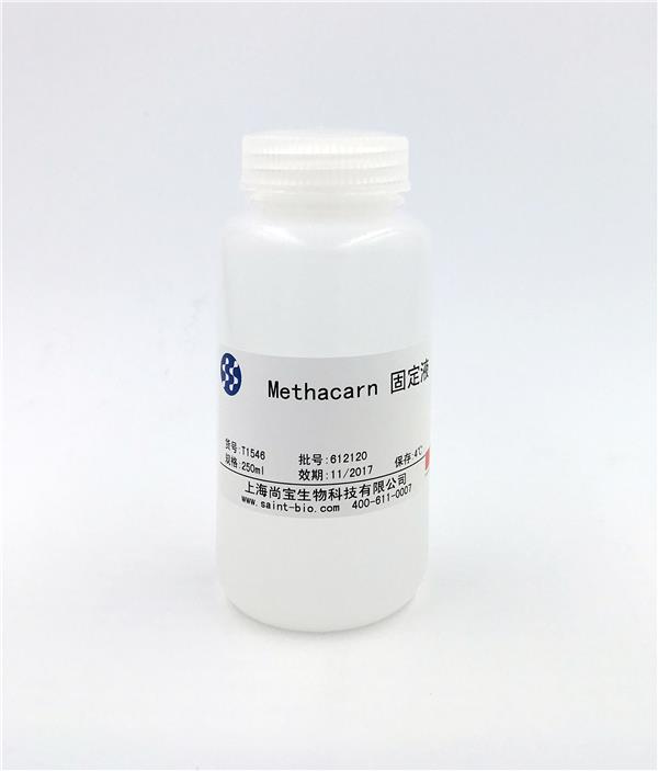 Methacarn固定液
