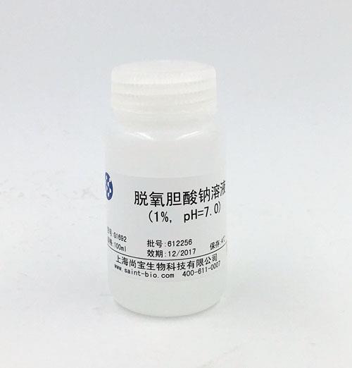 脱氧胆酸钠溶液（1%,pH=7.0）