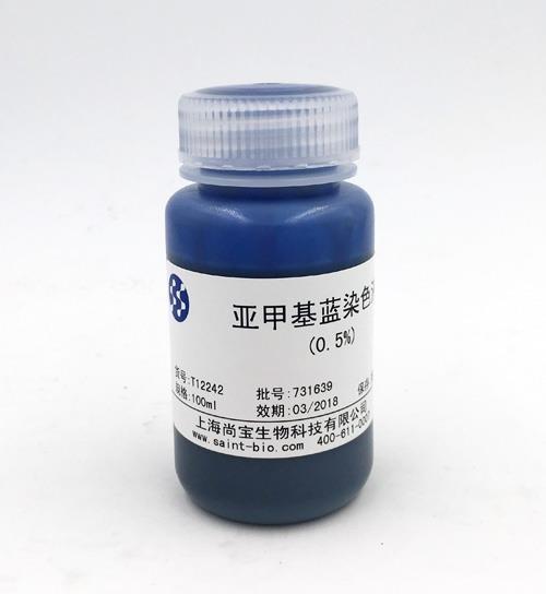 亚甲基蓝染色液（0.5%）