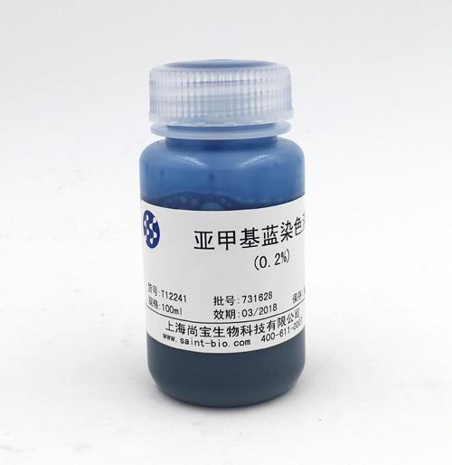 亚甲基蓝染色液（0.2%）