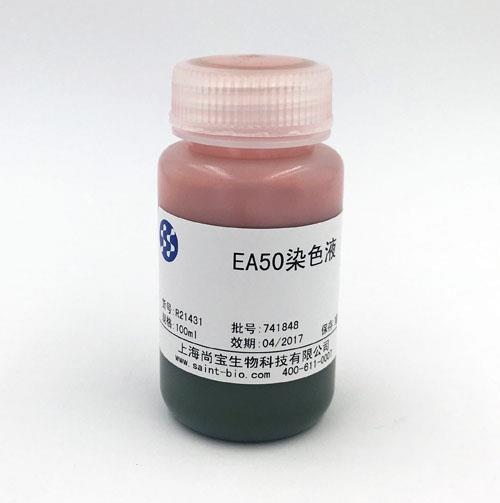 EA50染色液