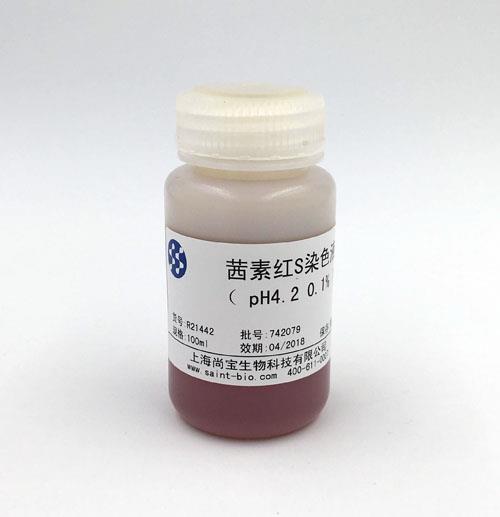 茜素红S染色液（0.1%，pH=4.2）