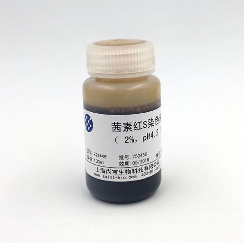 茜素红S染色液（2% ，pH=4.2）