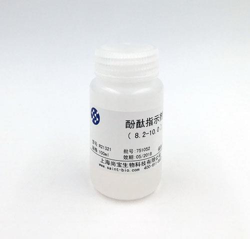 酚酞指示剂（8.2—10.0）
