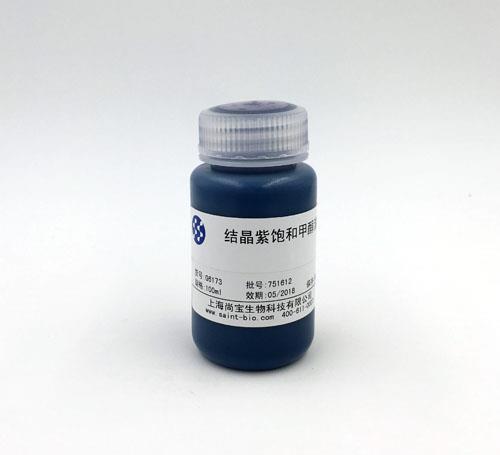 结晶紫饱和甲醇溶液