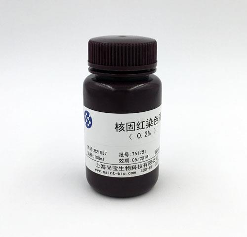 核固红染色液（0.2%）