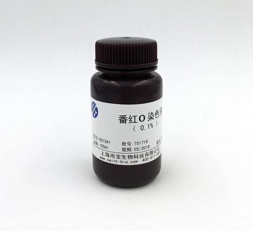 番红O染色液（0.1%）