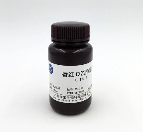 番红O乙醇溶液（1%）