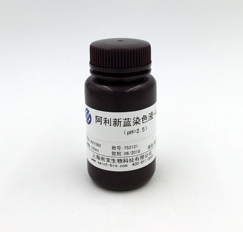 阿利新蓝染色液-A液（pH=2.5）