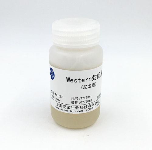 Western封闭液（尼龙膜）