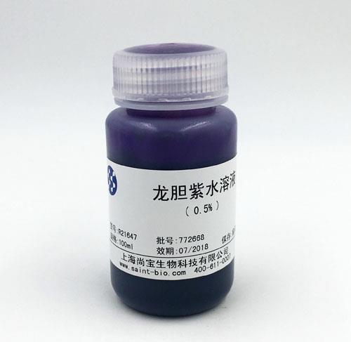 龙胆紫水溶液（0.5%）