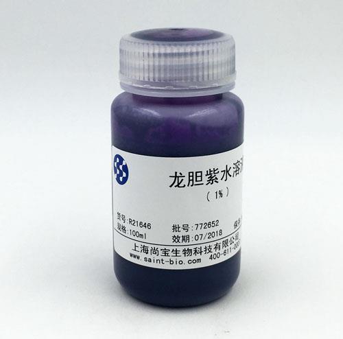 龙胆紫水溶液（1%）