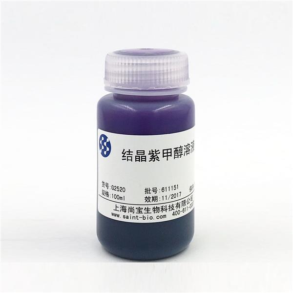 结晶紫甲醇溶液（2.5%）