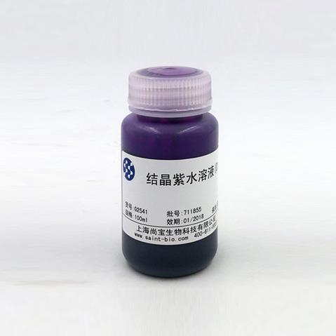 结晶紫水溶液（0.5%）