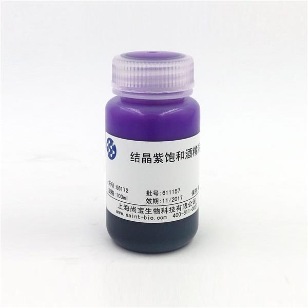 结晶紫饱和乙醇溶液
