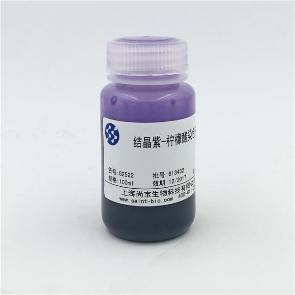结晶紫-柠檬酸染色液（0.1%）