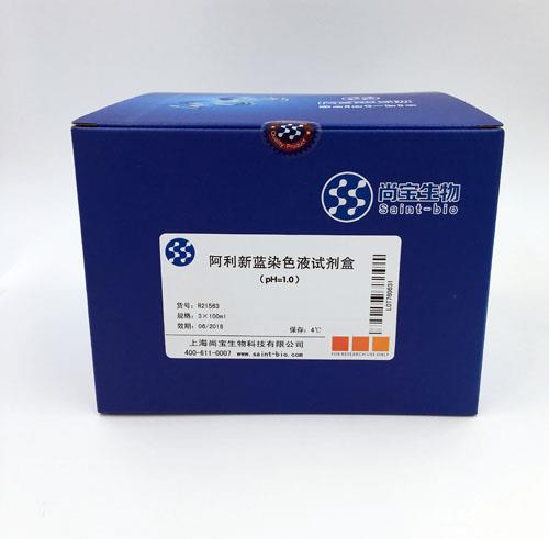 阿利新蓝染色液（pH=1.0）(试剂盒)