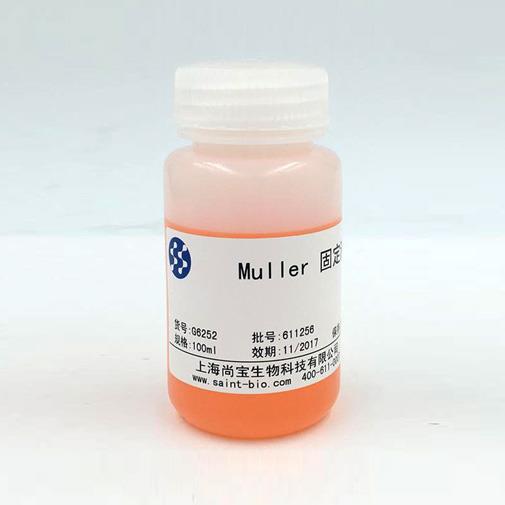 Muller固定液