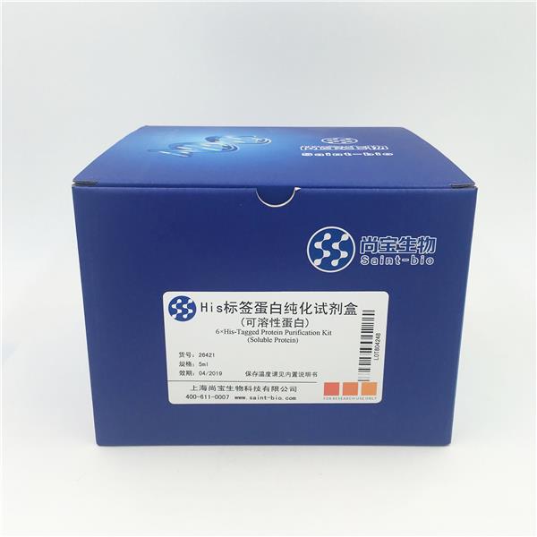 His-Tagged Protein Purification Kit (Soluble Protein) His标签蛋白纯化试剂盒（可溶性蛋白）