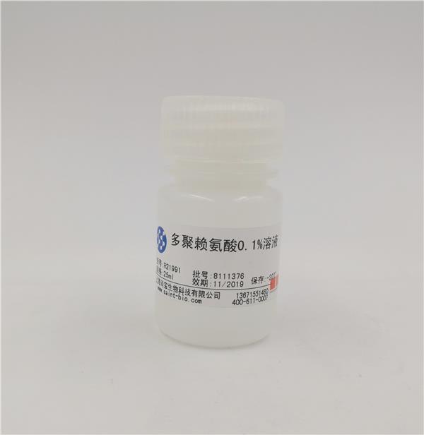 多聚赖氨酸溶液（0.1%）