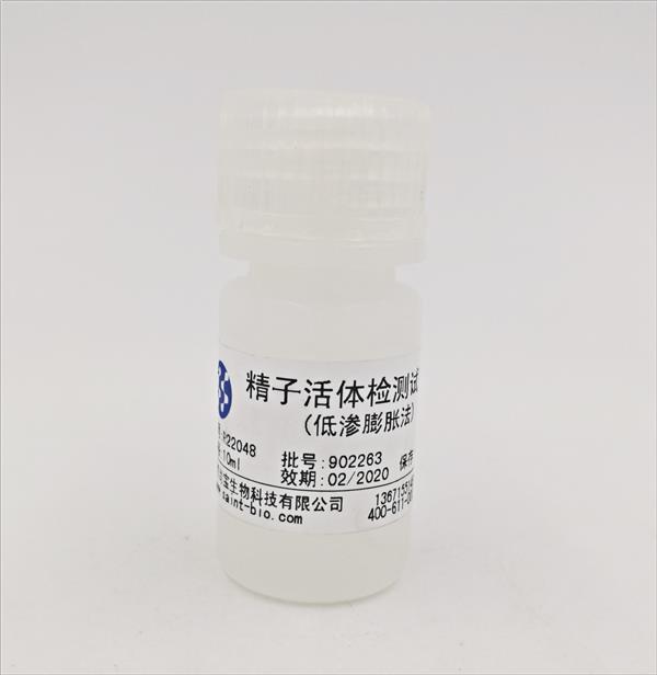 精子活体检测试剂盒（低渗膨胀法）