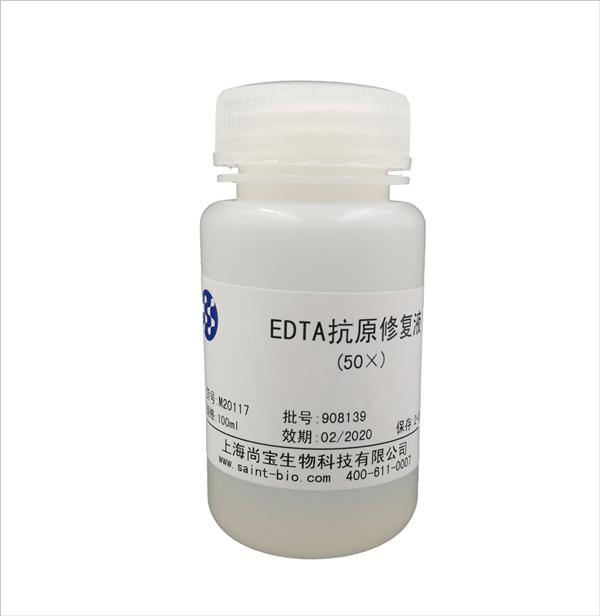 EDTA抗原修复液（50×）