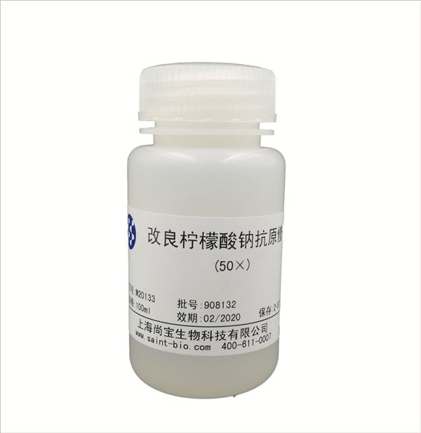 改良柠檬酸钠抗原修复液（50×）
