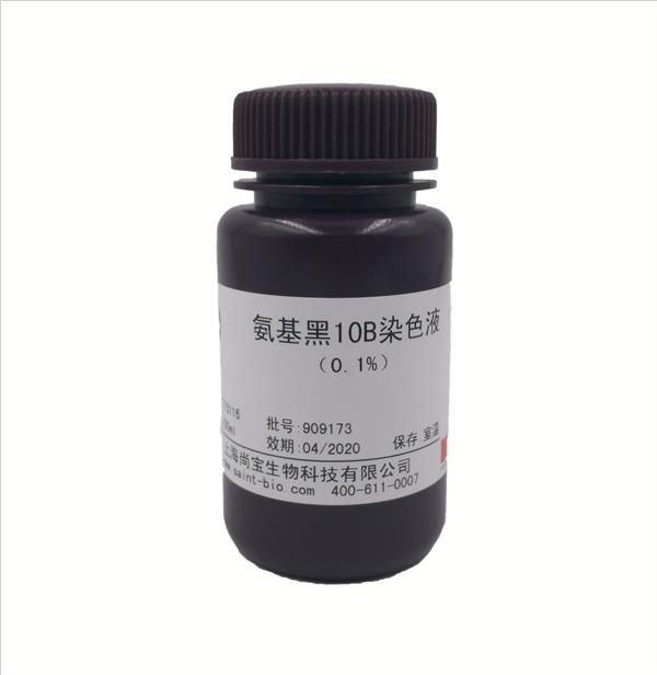 氨基黑10B染色液（0.1%）