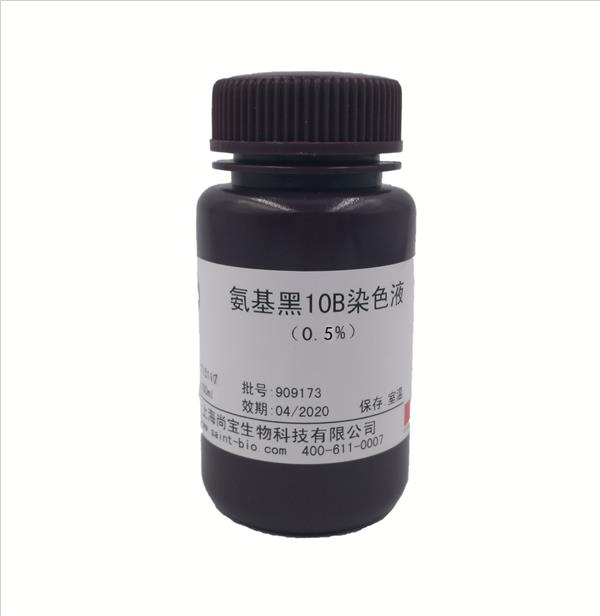 氨基黑10B染色液（0.5%）