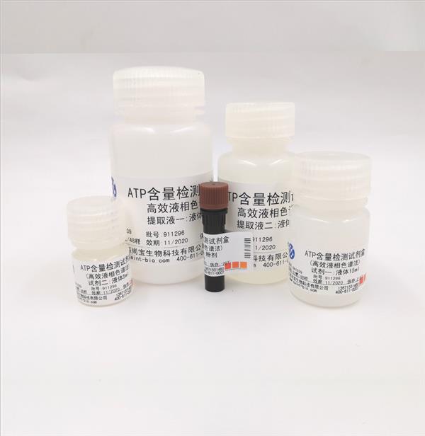 ATP含量检测试剂盒（高效液相色谱法）