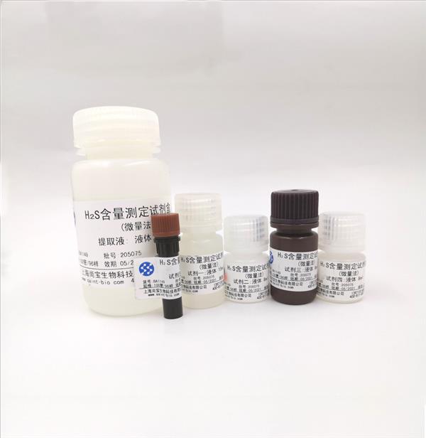 H2S含量检测试剂盒（微量法）