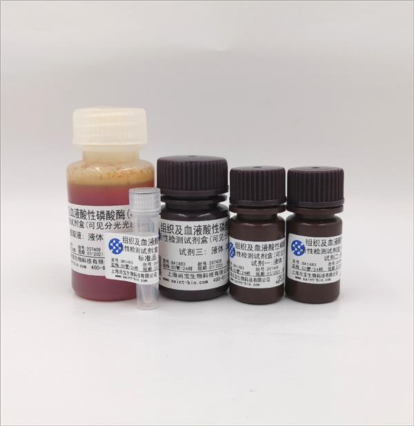 组织及血液酸性磷酸酶（ACP）活性检测试剂盒（可见分光光度法）