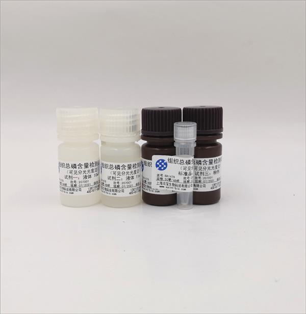 组织总磷含量检测试剂盒（可见分光光度法）