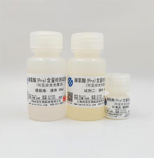 脯氨酸（PRO）含量检测试剂盒（可见分光光度法）