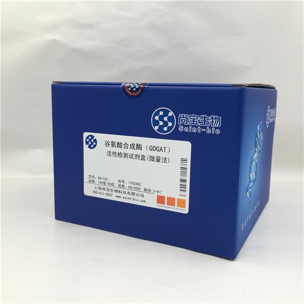 谷氨酸合成酶（GOGAT）活性检测试剂盒（微量法）