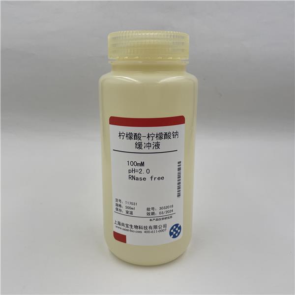 柠檬酸-柠檬酸钠缓冲液（100mM，pH=2.0，RNase free）