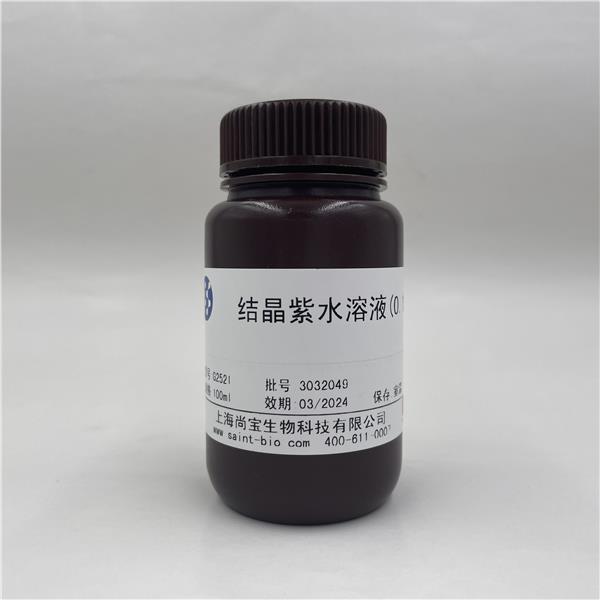 结晶紫水溶液(0.1%)