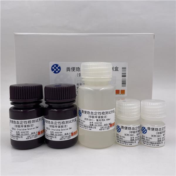 粪便隐血定性检测试剂盒（邻联甲苯胺法）