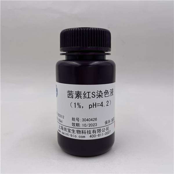 茜素红S染色液（1%，pH=4.2）