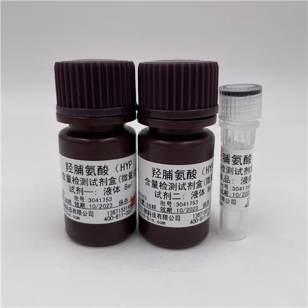 羟脯氨酸（HYP）含量检测试剂盒（微量法）