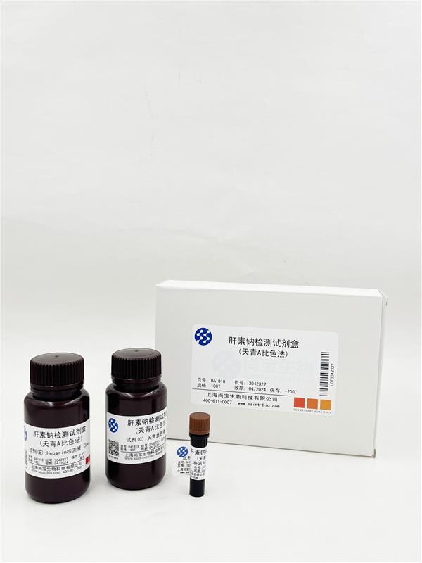 肝素钠检测试剂盒（天青A比色法）