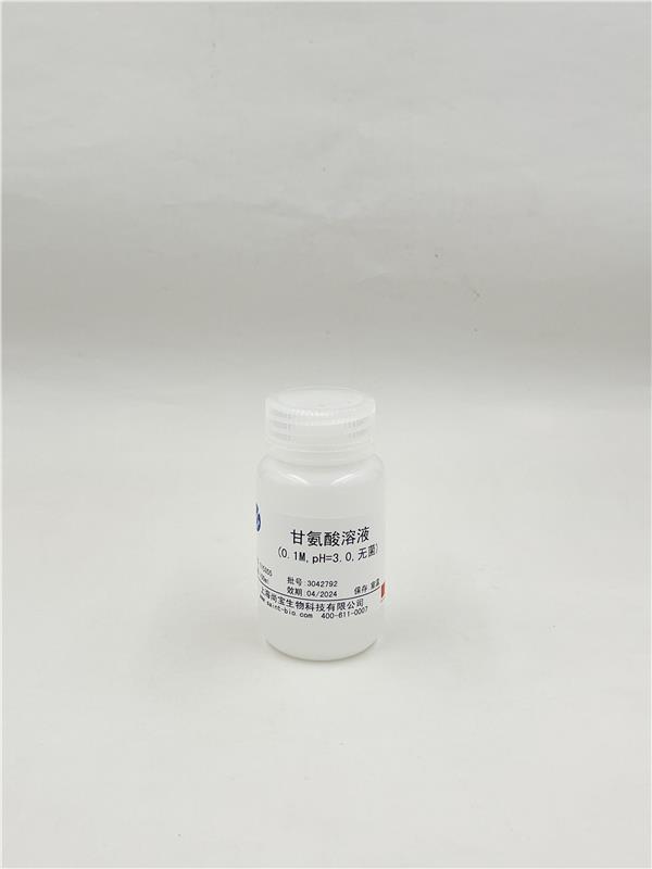 甘氨酸溶液（0.1M,pH=3.0,无菌）