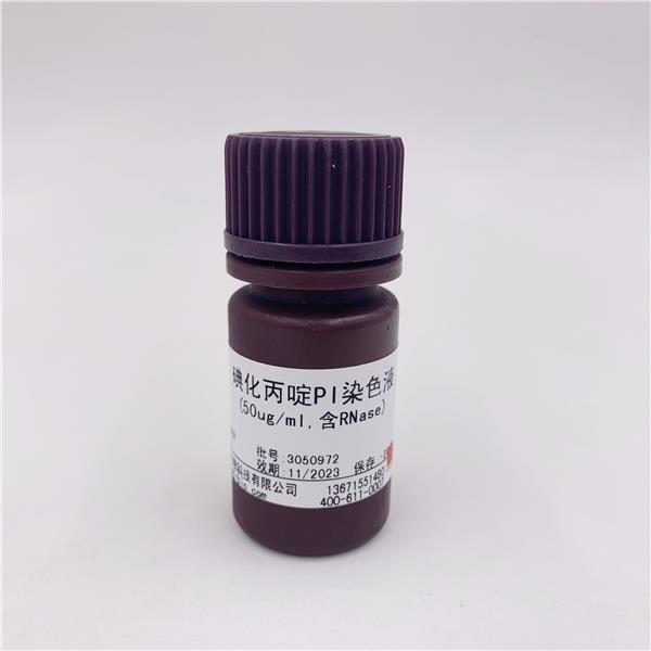 碘化丙啶PI染色液（50ug/ml，含RNase）