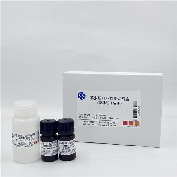茶多酚（TP）检测试剂盒（福林酚比色法）