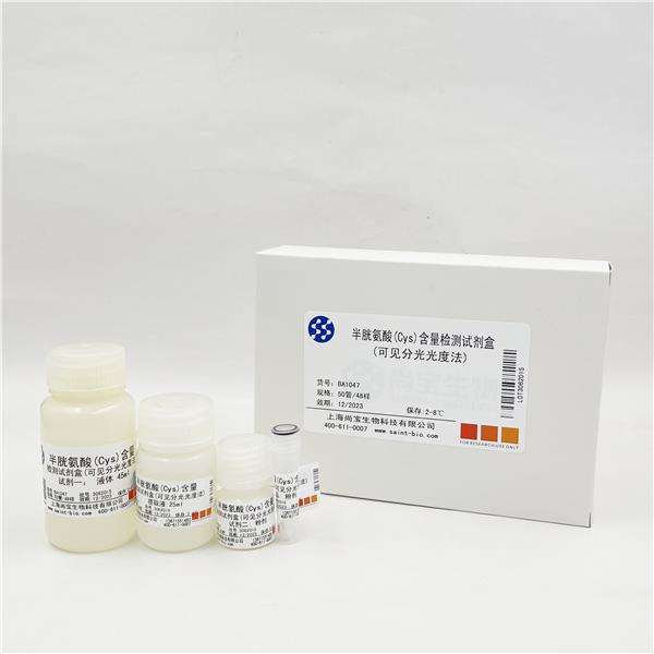 半胱氨酸（Cys）含量检测试剂盒（可见分光光度法）