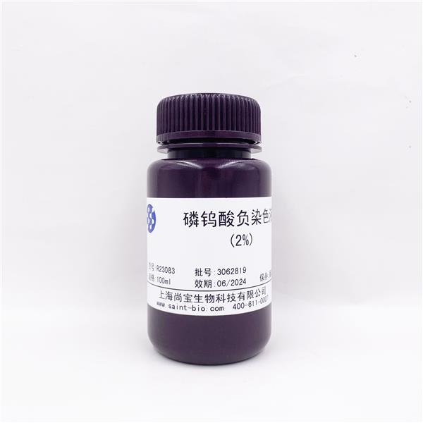 磷钨酸负染色液（2%）