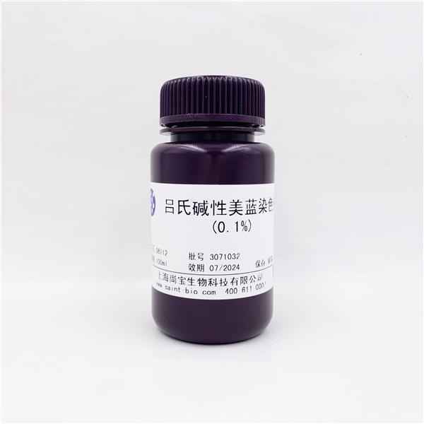 吕氏碱性美蓝染色液(0.1%)