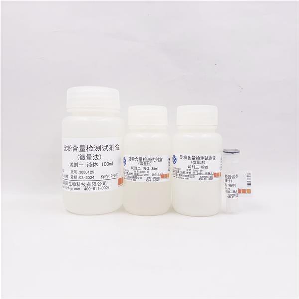 淀粉含量检测试剂盒（微量法）