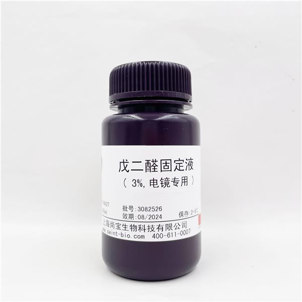 戊二醛固定液（3%，电镜专用）