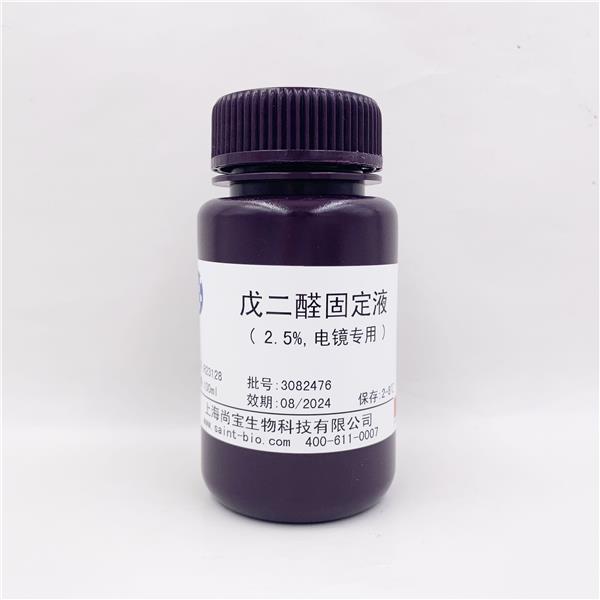 戊二醛固定液（2.5%，电镜专用）